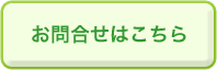 お問合せはこちら