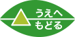 うえへもどる