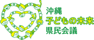 沖縄子どもの未来県民会議