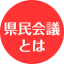 県民会議とは