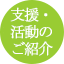 支援・活動のご紹介