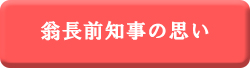 翁長前知事の想い