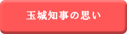 玉城知事の想い