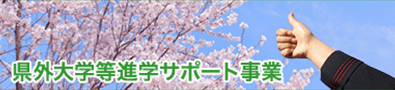 令和5年度県外大学等進学サポート事業