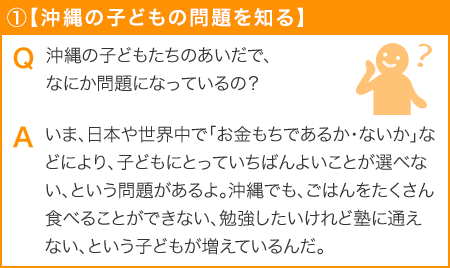 沖縄の子どもの問題を知る①