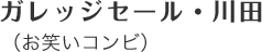 ガレッジセールく川田