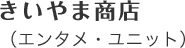 きいやま商店