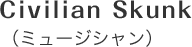 シベリアンスカンク