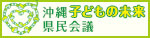 沖縄子どもの未来県民会議