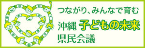 沖縄子どもの未来県民会議