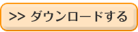 ダウンロードする