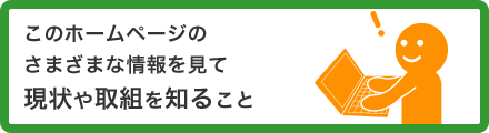 現状や取組を知ること