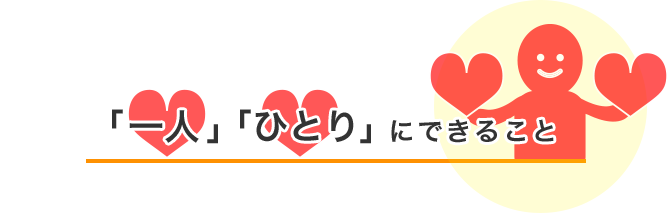 「一人」「 ひとり」にできること 