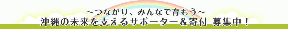 沖縄の未来を支えるサポーター＆寄付 募集中！