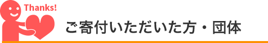 ご寄付いただいた方・団体