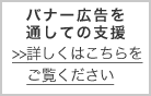 バナー広告を通しての支援