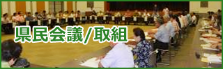 県民会議/取組