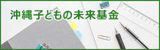 沖縄子どもの未来基金