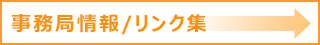 事務局情報/リンク集